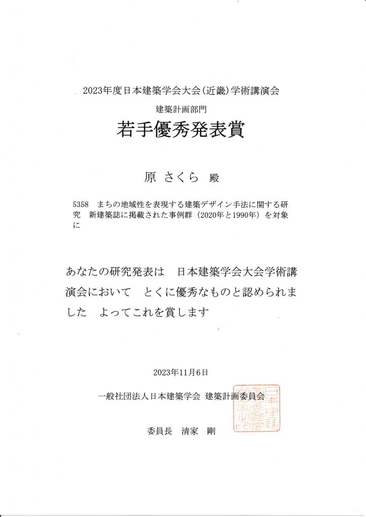 2023建築学会若手優秀発表賞（原）.jpg